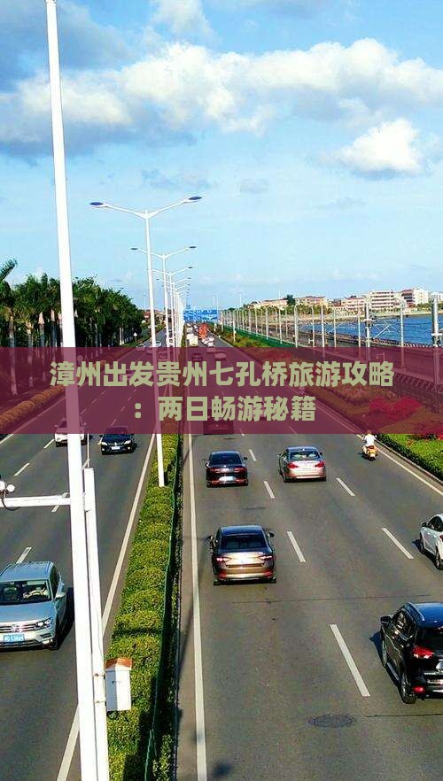 漳州出发贵州七孔桥旅游攻略：两日畅游秘籍