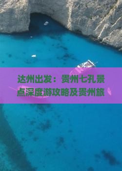 达州出发：贵州七孔景点深度游攻略及贵州旅游