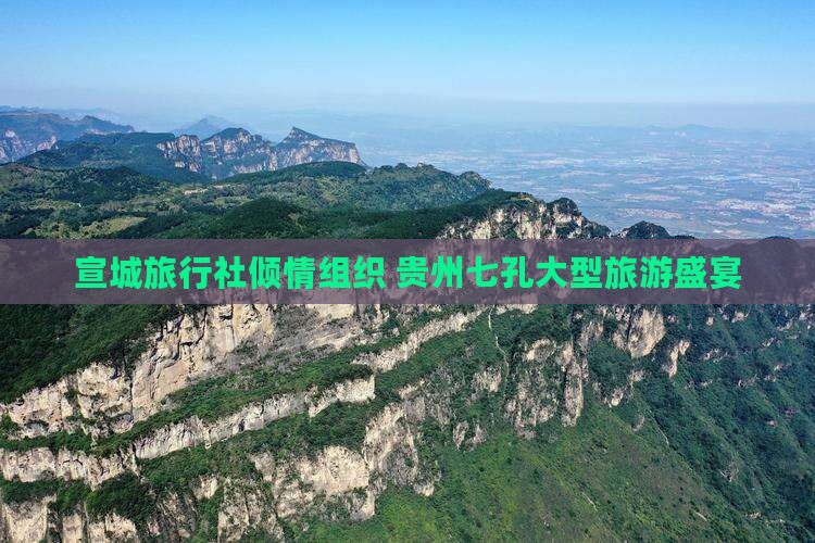 宣城旅行社倾情组织 贵州七孔大型旅游盛宴