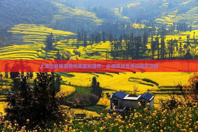 上海出发畅游贵州黄果树瀑布：必游景点及周边精华攻略