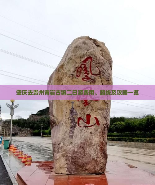 肇庆去贵州青岩古镇二日游费用、路线及攻略一览