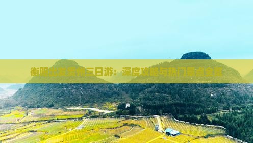 衡阳出发贵州三日游：深度攻略与热门景点全览