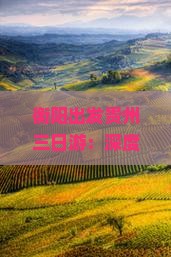 衡阳出发贵州三日游：深度攻略与热门景点全览