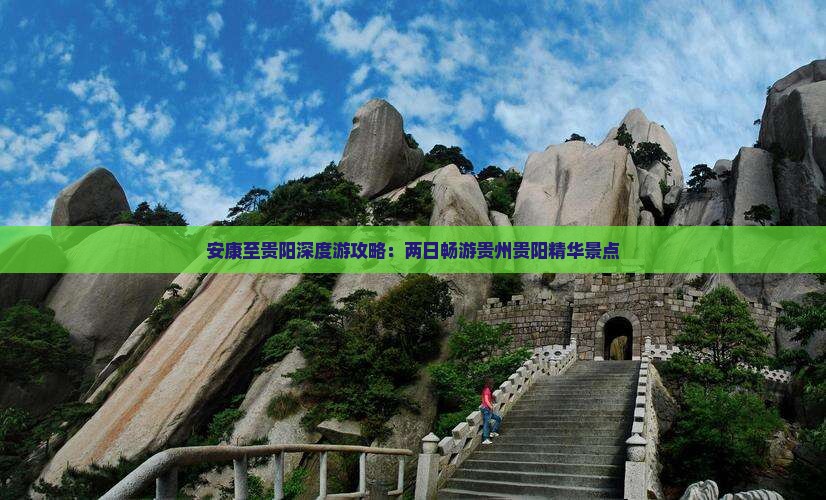 安康至贵阳深度游攻略：两日畅游贵州贵阳精华景点