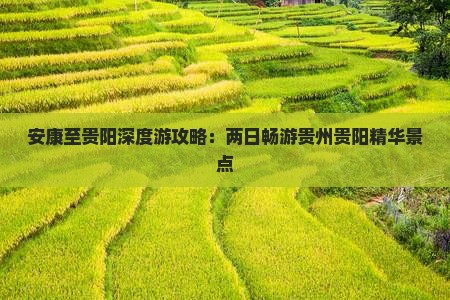 安康至贵阳深度游攻略：两日畅游贵州贵阳精华景点