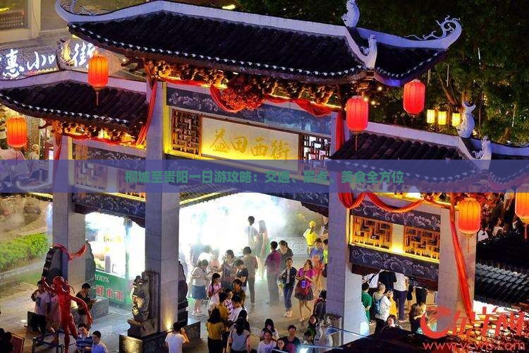 桐城至贵阳一日游攻略：交通、景点、美食全方位
