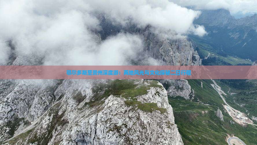 鄂尔多斯至贵州深度游：两地风光与文化探秘二日行程