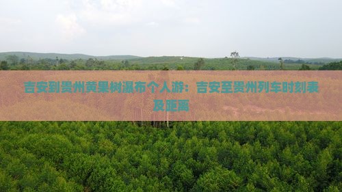 吉安到贵州黄果树瀑布个人游：吉安至贵州列车时刻表及距离