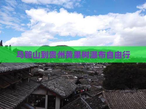 马鞍山到贵州黄果树瀑布自由行