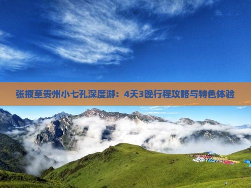 张掖至贵州小七孔深度游：4天3晚行程攻略与特色体验
