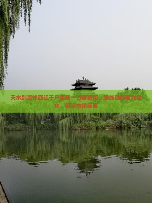 天水到贵州西江千户苗寨一日游费用、路线及距离六盘水、镇远古镇距离