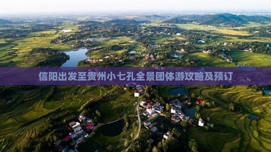 信阳出发至贵州小七孔全景团体游攻略及预订