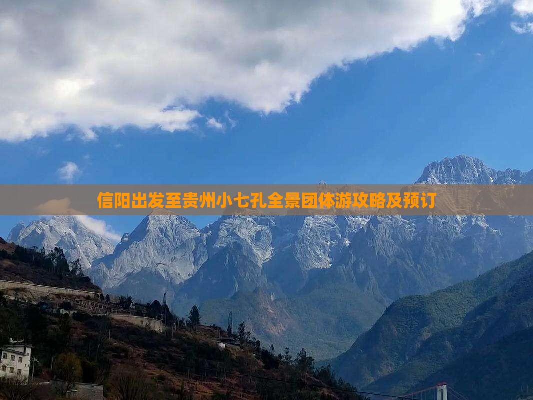 信阳出发至贵州小七孔全景团体游攻略及预订