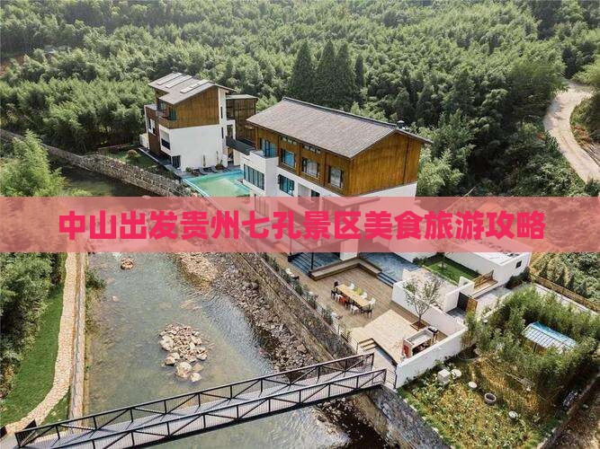 中山出发贵州七孔景区美食旅游攻略