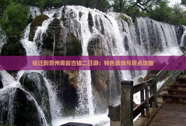 宿迁到贵州青岩古镇二日游：特色美食与景点攻略