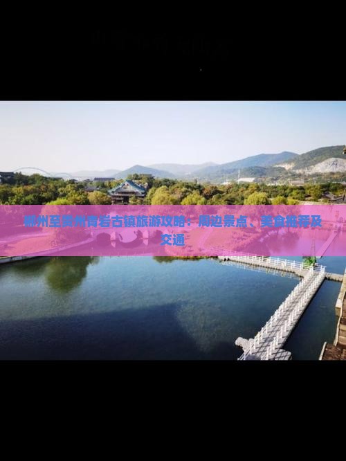 郴州至贵州青岩古镇旅游攻略：周边景点、美食推荐及交通