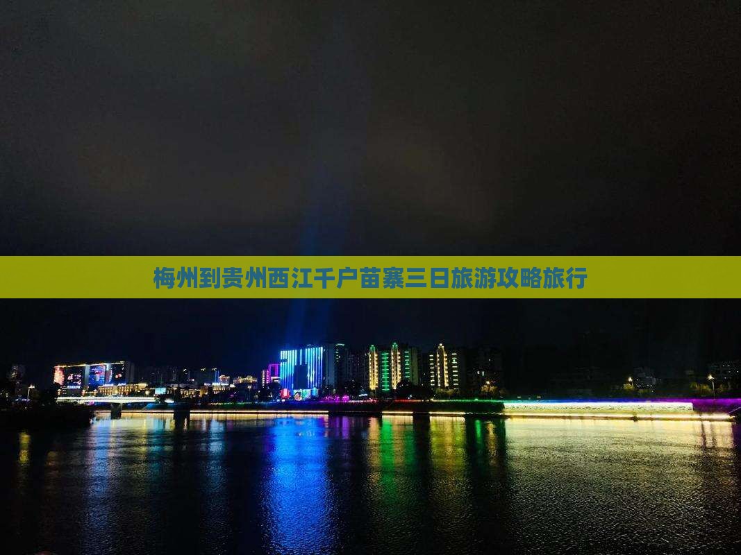 梅州到贵州西江千户苗寨三日旅游攻略旅行