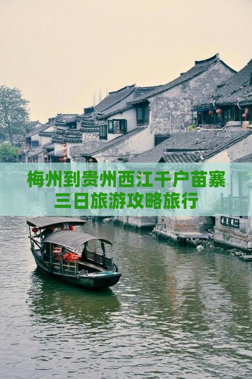 梅州到贵州西江千户苗寨三日旅游攻略旅行