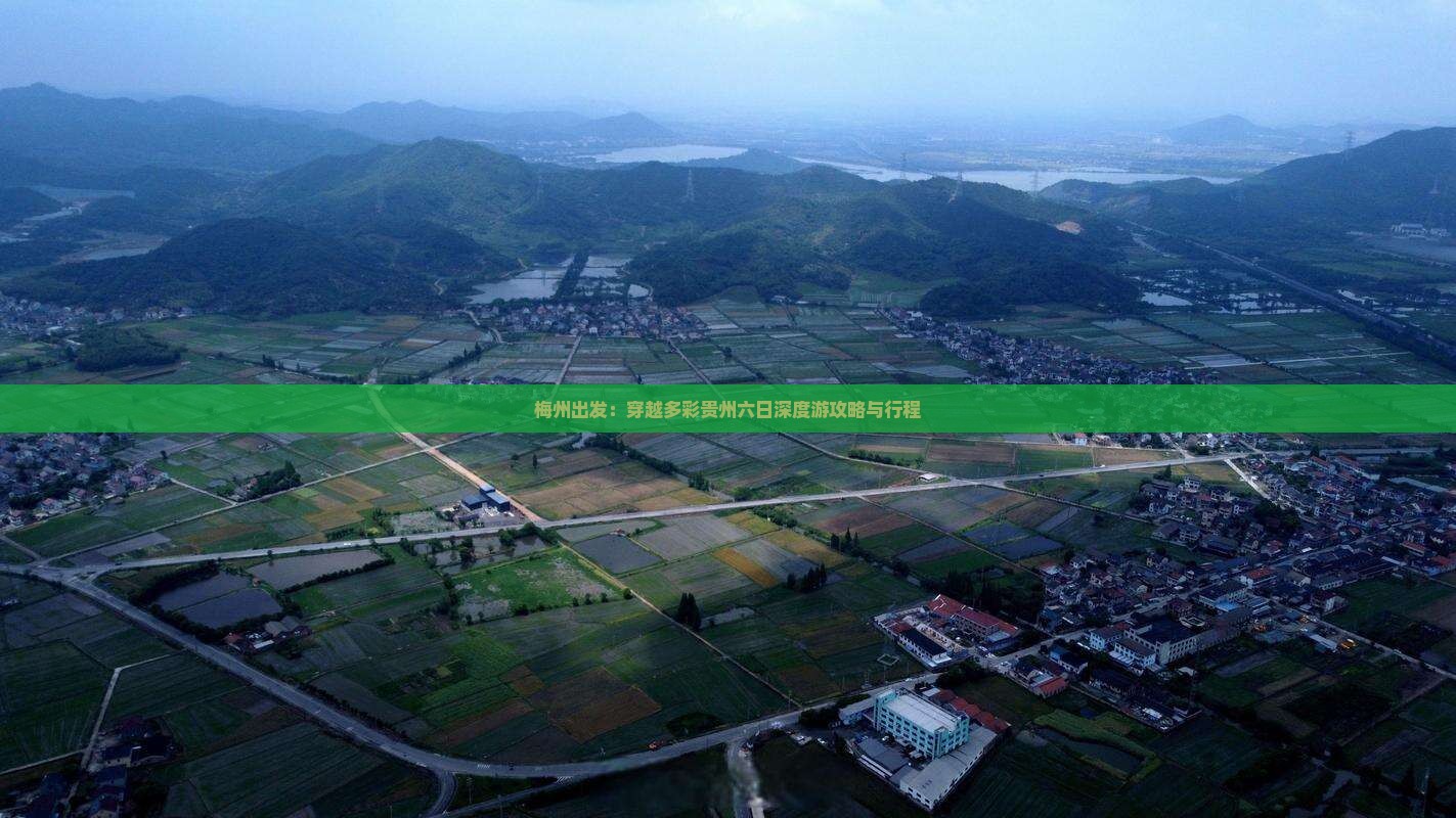 梅州出发：穿越多彩贵州六日深度游攻略与行程