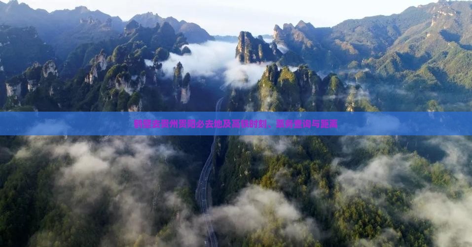 鹤壁去贵州贵阳必去地及高铁时刻、票务查询与距离