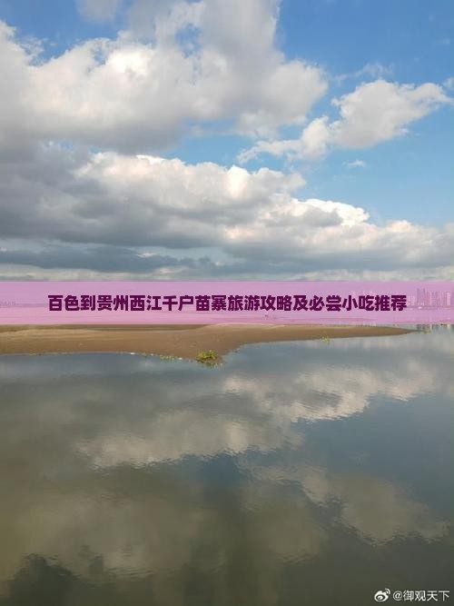百色到贵州西江千户苗寨旅游攻略及必尝小吃推荐