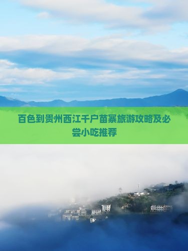 百色到贵州西江千户苗寨旅游攻略及必尝小吃推荐