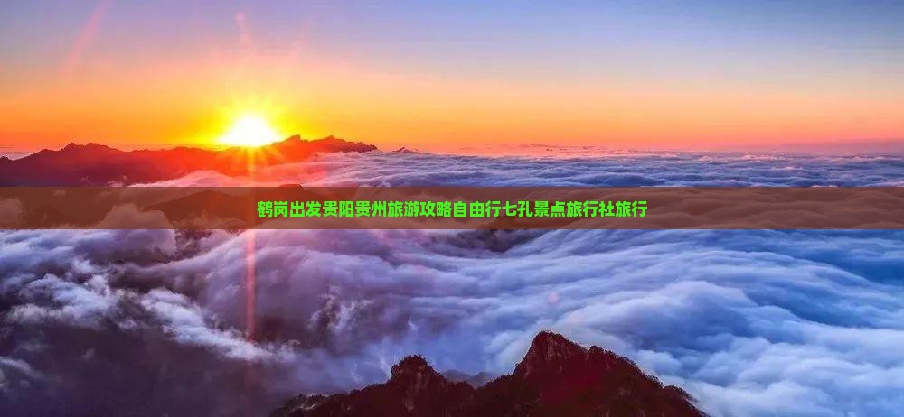 鹤岗出发贵阳贵州旅游攻略自由行七孔景点旅行社旅行
