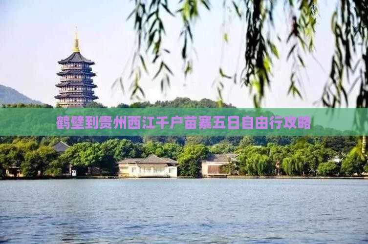 鹤壁到贵州西江千户苗寨五日自由行攻略
