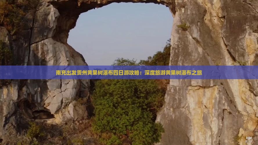 南充出发贵州黄果树瀑布四日游攻略：深度旅游黄果树瀑布之旅
