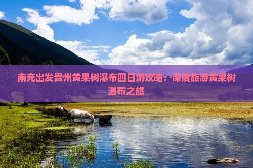 南充出发贵州黄果树瀑布四日游攻略：深度旅游黄果树瀑布之旅