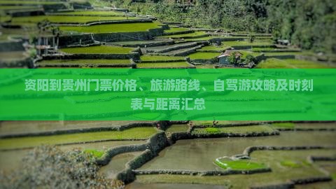资阳到贵州门票价格、旅游路线、自驾游攻略及时刻表与距离汇总