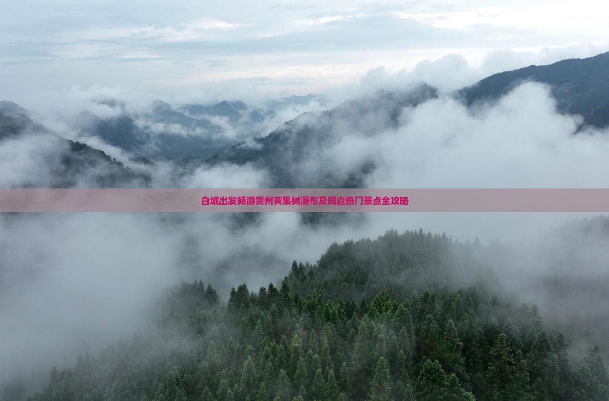 白城出发畅游贵州黄果树瀑布及周边热门景点全攻略