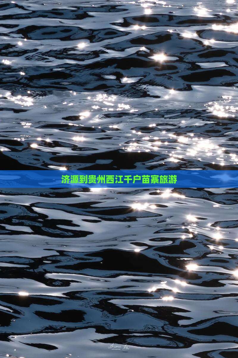 济源到贵州西江千户苗寨旅游