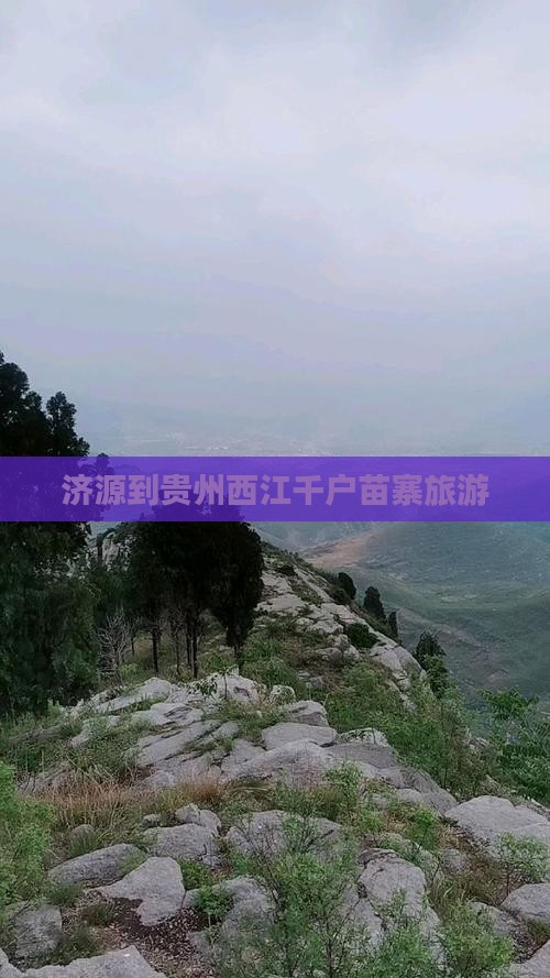 济源到贵州西江千户苗寨旅游