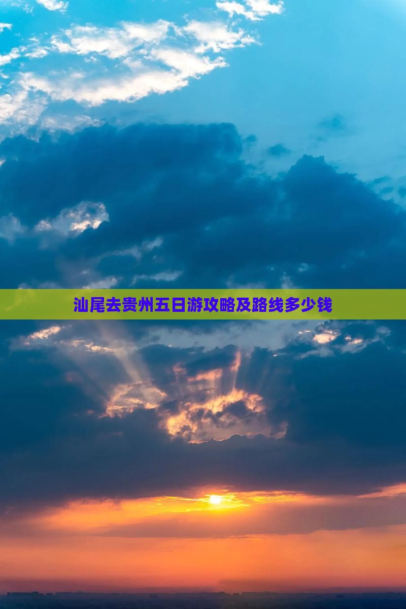 汕尾去贵州五日游攻略及路线多少钱