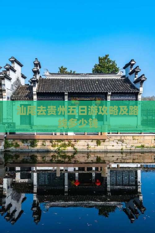 汕尾去贵州五日游攻略及路线多少钱