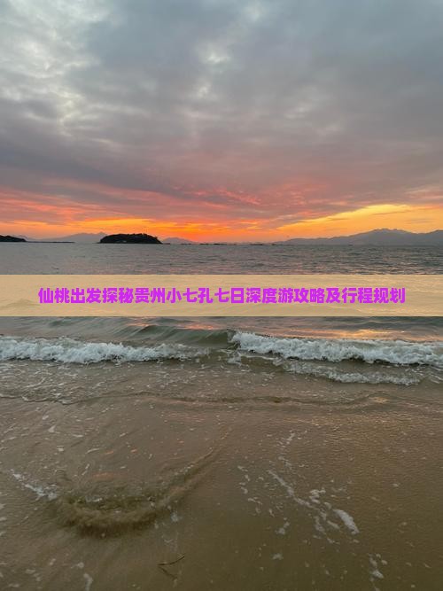 仙桃出发探秘贵州小七孔七日深度游攻略及行程规划