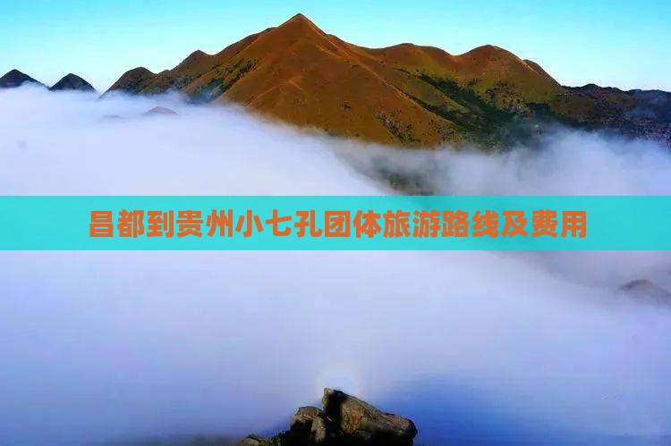 昌都到贵州小七孔团体旅游路线及费用