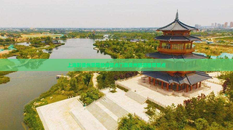 上海到贵州贵阳旅游景点门票贵州旅游推荐景点