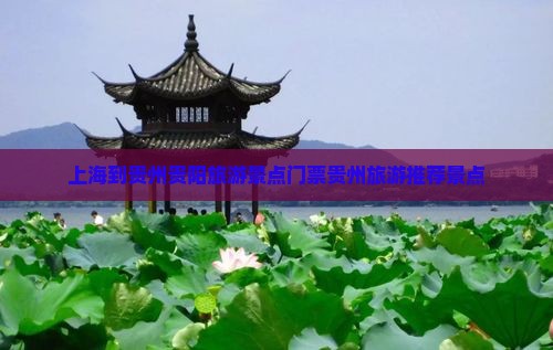 上海到贵州贵阳旅游景点门票贵州旅游推荐景点