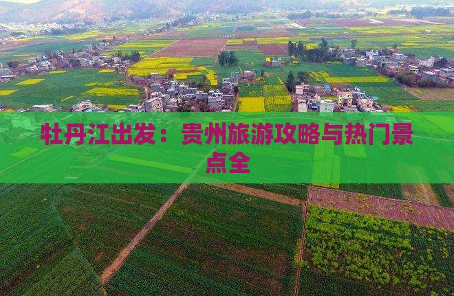 牡丹江出发：贵州旅游攻略与热门景点全