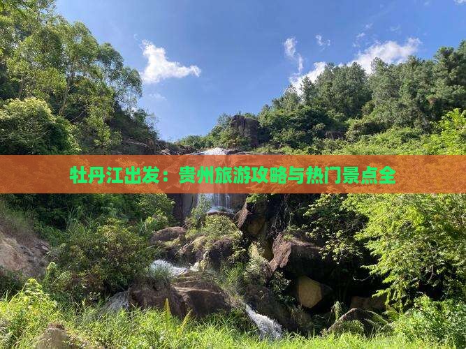 牡丹江出发：贵州旅游攻略与热门景点全