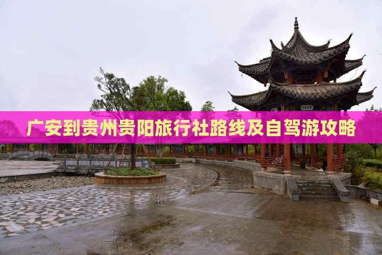 广安到贵州贵阳旅行社路线及自驾游攻略