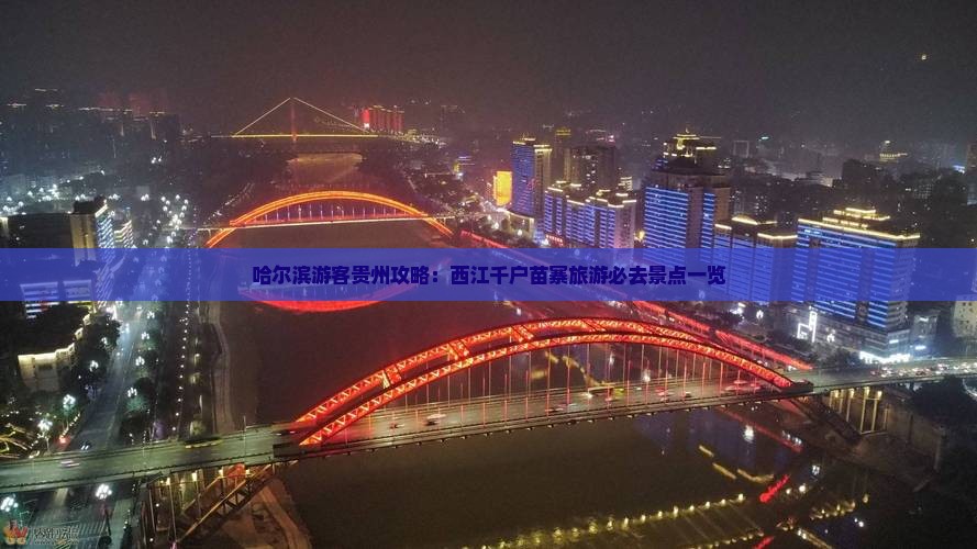 哈尔滨游客贵州攻略：西江千户苗寨旅游必去景点一览