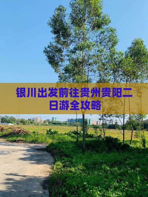 银川出发前往贵州贵阳二日游全攻略