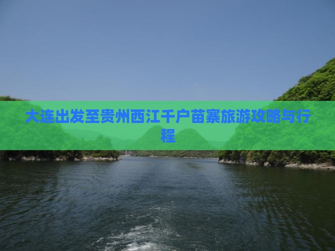 大连出发至贵州西江千户苗寨旅游攻略与行程