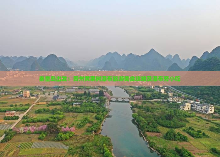 秦皇岛出发：贵州黄果树瀑布旅游美食攻略及瀑布旁小吃