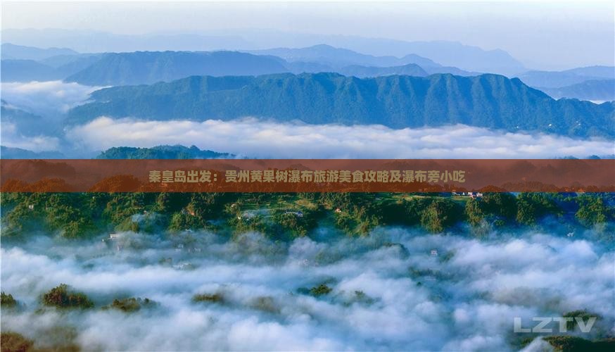 秦皇岛出发：贵州黄果树瀑布旅游美食攻略及瀑布旁小吃