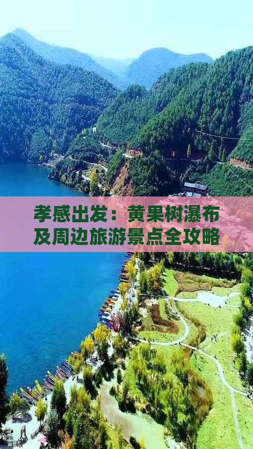 孝感出发：黄果树瀑布及周边旅游景点全攻略