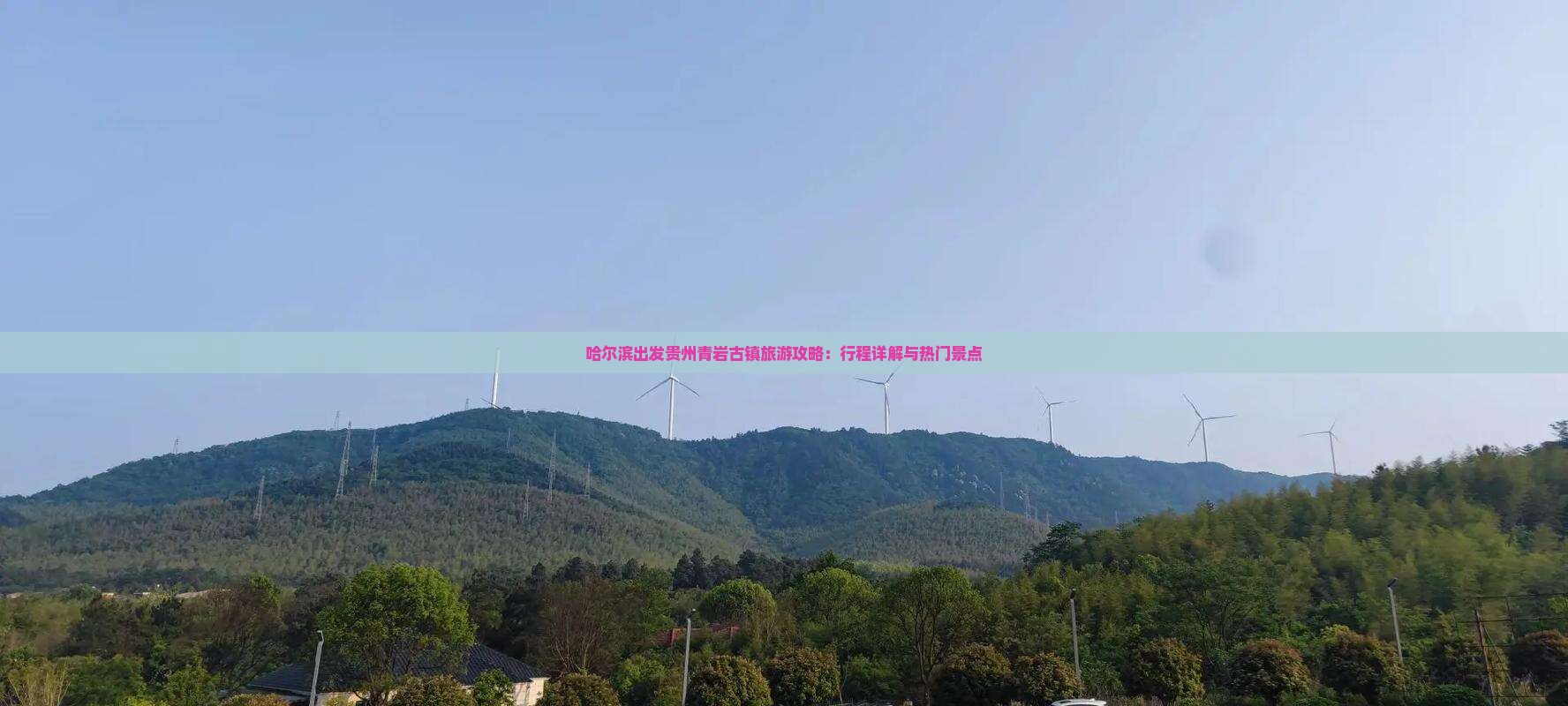 哈尔滨出发贵州青岩古镇旅游攻略：行程详解与热门景点